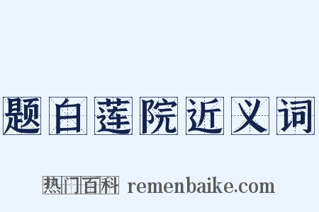 题白莲院近义词是什么意思的图片